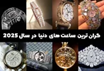 گران‌ترین ساعت‌های دنیا در سال ۲۰۲۵ | لوکس‌ترین برندهای ساعت مچی جهان